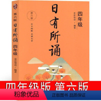 日有所诵 四年级 第六版 小学四年级 [正版]日有所诵四年级亲近母语上册2023第六版第五版4年级上小学生必读课外书语文