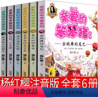 亲爱的笨笨猪 6册 [正版]亲爱的笨笨猪杨红樱注音版一年级二年级三年级全套系列绘本会跳舞的尾巴书笨笨猪故事书乖乖熊的生日