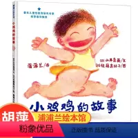 [正版]小鸡鸡的故事绘本男孩蒲普兰绘本馆身体与心灵绘本系列专家预防性侵亲子读物启蒙图画书3-4-5-6岁幼儿启蒙早教绘