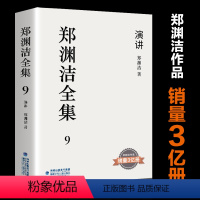 [正版]《郑渊洁全集》第9卷:演讲 童话大王 郑渊洁长篇小说 经典作品 皮皮鲁总动员