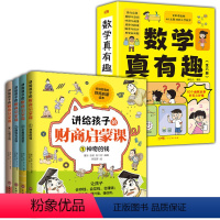 [全5册]讲给孩子的财商启蒙课+数学真有趣 [正版]讲给孩子的财商课启蒙课 全4册 儿童绘本财富知识钱从哪里来财富知识读