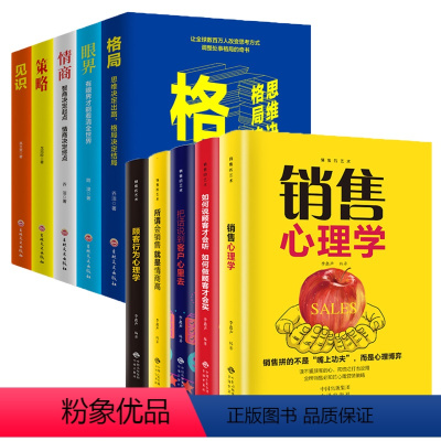 [正版](全10册)销售心理学与沟通技巧提升自身格局走向成功读书籍顾客行为心理学所谓会销售就是情商高书排行榜销售技