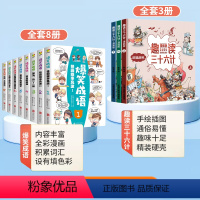 爆笑成语+趣读三十六计 [正版]爆笑成语全套8册漫画书小学生搞笑校园中华成语故事大全绘本阅读趣味幽默儿童漫画成语接龙全集