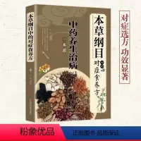[正版]本草纲目中的对症食养方新版 李时珍养生 彩图中医基础理论大全书 原版全套医学黄帝内经养生治病一本通书籍图解中医