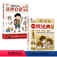 法律启蒙+漫画民法典[2本组合优惠价] [正版]抖音同款给孩子读的法律启蒙书漫画版7-15岁小学生书籍凌安全意识书写给第