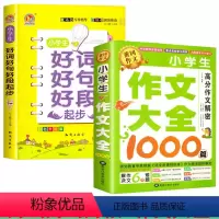 小学生好词好句好段+小学生作文[全2册] 小学通用 [正版]好词好句好段大全好开头结尾一年级二年级三年级小学生作文词语词