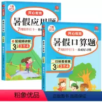 [全2册]暑假口算题+应用题 三年级下 [正版]三年级下册数学口算题卡人教版暑假口算题天天练专项训练小学三升四暑假衔接计