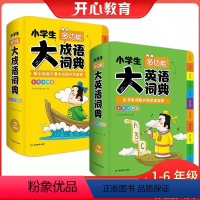 小学生大英语词典+大成语词典[2册] 小学通用 [正版]抖音同款开心辞书 2022小学生大成语英语词典小学多功能大全四字