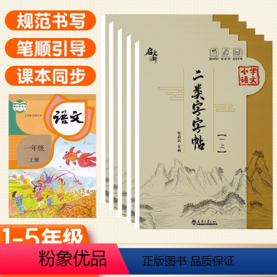 二类字帖 一年级上 [正版]二类字字帖小学一年级二年级三四五六年级上册下册语文同步练字帖