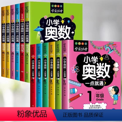 全12册奥数训练+奥数培优 小学通用 [正版]小学奥数6册一二三四五六年级奥数教程举一反三奥数竞赛书一点就通小学生数学学