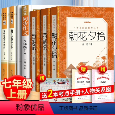 全7册:西游记+朝花夕拾+字帖+作文+古诗文+文言文 [正版]送考题册西游记朝花夕拾鲁迅原著初中生必背古诗词文言文中学生