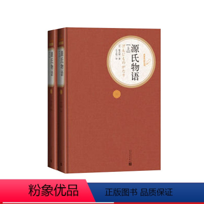 源氏物语 完整版全2册 人民文学出版社 [正版]送有声书 硬壳精装完整版 源氏物语(上下2册) 丰子恺无删减 初中高中