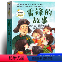 雷锋的故事 [正版]彩图注音版 雷锋的故事陈广生崔家骏 小学生 一年级二年级课外书 少年励志革命红色经典书籍爱国主义教