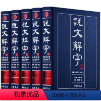 [正版]许慎著说文解字原版说文解字注段玉裁注中华国学书局图解今释译文白对照繁体注音图文版详解古文字典古代汉语常用字字典