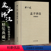 [正版]全新精装版 孟子译注典藏版 杨伯峻著 中华书局出版社 书籍