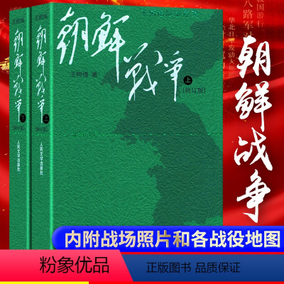 [正版]新版本 朝鲜战争(修订版)/王树增战争系列 中国军事上下全两册纪实中国抗日战争史长征历史故事真相纪实文学小说书