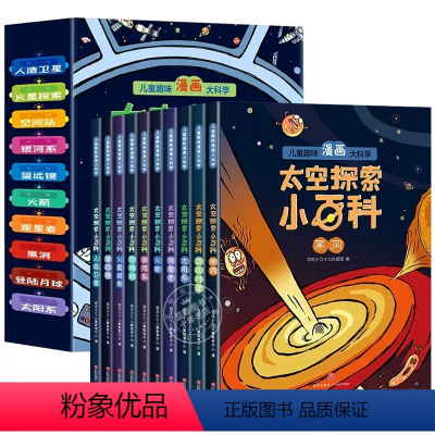 [全10册]太空探索小百科 [正版]儿童趣味漫画大科学太空小百科儿童版漫画版趣读故事书漫画书连环画全套10册适合小学生7