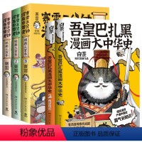 [5册]吾皇大中华史+赛雷明朝三百年 [正版]吾皇和巴扎黑漫画大中华史航天科学史人类是怎么霸气上天的就喜欢你看不惯我又干