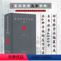 [正版] 篆刻常用字字典修订版 刘江主编 实用书法工具书 32开1本 书法工具书简体旁注 西泠印社出版社