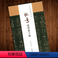 [正版]怀素书草书十帖 怀素书法全集 毛笔草书字帖怀素全集单行本 近代帖杜诗五律久在此帖故人帖寻常帖颠书帖杜诗帖查临怀