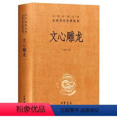 [正版] 文心雕龙(精)刘勰 中华书局 经典名著全本全注全译丛书 王志彬注 古籍 古籍整理