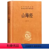 [正版]山海经原著全集无删减原版 中华书局经典名著 国学不白吃话山海经书籍全套初中学生小学生版原著写给孩子的读的懂儿童