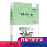 [正版]下次开船港 严文井著百年百部中国儿童文学经典书系书籍童书下次开船港三四五六年级长江少年儿童出版社