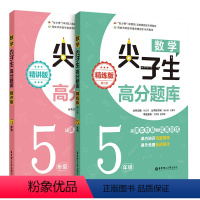 [精讲版+精练版]5年级数学尖子生 小学通用 [正版]小学尖子生题库数学精讲版 精炼版一二三年级新题库奥数题库思维拓展4