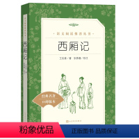 [正版]西厢记 书 王实甫 中学生人民文学出版社 中小学生课外阅读书籍经典名著