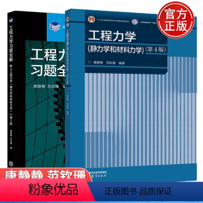 工程力学静力学和材料力学 第四版+习题全解 第三版 [正版] 工程力学静力学和材料力学 第四版 唐静静+习题全解 第三版