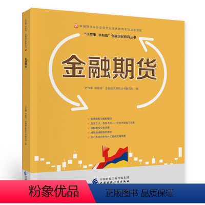 [正版]金融期货 讲故事 学期货金融国民教育丛书 股票指数与股指期货 国债期货价格分析运用 外汇市场分析与外汇期货交易