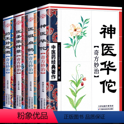 [正版]神医华佗+医圣张仲景+医祖扁鹊+药王孙思邈 本草纲目黄帝内经中医四大名著中医入门书籍大全 中药中医养生书籍自学