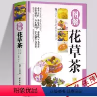 [正版]MM图解花草茶 精装家庭茶类书籍女性饮茶喝茶泡花草茶养生茶茶道