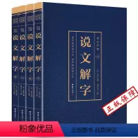 [正版]说文解字完整版无删减全套4本(博文)许慎撰原版未删减彩色详解古代汉语字典古文字字典咬文嚼字细说汉字的故事图解画