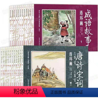 全套 [正版]全24册 成语故事连环画12册+唐诗宋词三百首连环画中国古代小人书全套儿童诗歌绘本故事书国学经典绘本书籍迷