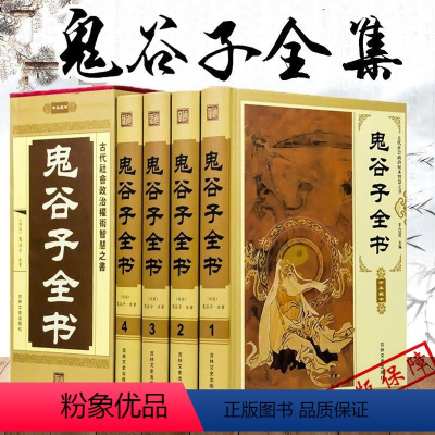 [正版]插盒装4册 鬼谷子全书 全套中国哲学国学经典谋略书籍 每天懂点人情世故为人处世心计商战智慧全书 政治军事读懂人