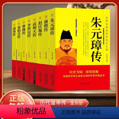 [正版]帝王全8册 中国历史帝王传记之书解读使用帝王之术刘邦朱元璋武则天曹操刘邦秦始皇 等DFWL