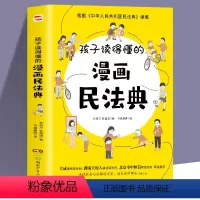 孩子读得懂的漫画民法典 [正版]孩子读得懂的漫画民法典 初中生小学生儿童普法漫画书家庭篇校园篇道德与法治把民法典讲成漫画