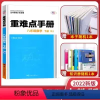 数学 [正版]2022版 重难点手册 八年级数学下册RJ人教版 初二数学8年级下学期 课堂知识点练习册教辅解读同步训练参