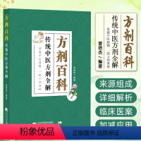 [正版]方剂百科传统中医方剂全解 曾培杰中医学习了解临床医案中医方剂加减应用常用方剂组成功效