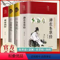 [正版]全套4册 中医四大名著 伤寒论+神农本草经+金匮要略+黄帝内经医学书籍中医养生