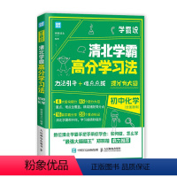 初中化学 初中通用 [正版]学霸说清北学霸高分学习法初中数学语文英语生物地理物理道德与法治中高考学霸笔记学习方法赠视频课