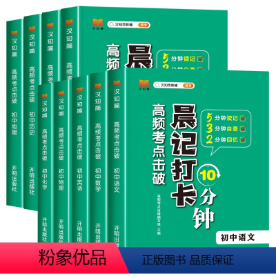 [初中9本]语数英+政史地+物化生 初中通用 [正版]晨记打卡10分钟初中语文数学英语物理化学生物政治历史地理小四门必背
