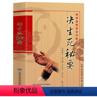 决生死秘要 [正版]决生死秘要 中华传统医学中医诊断全书中医基础理论中医诊治神色脏腑经络察舌脉象内科外科妇科生死辨证方法