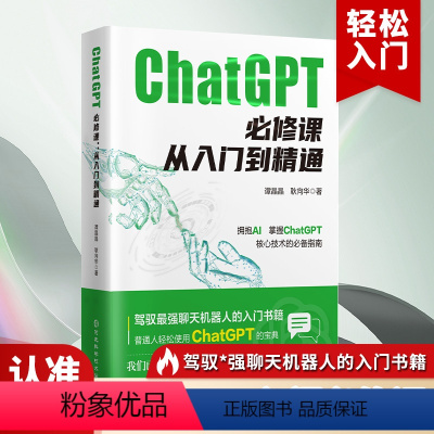 [正版]ChatGPT必修课:从入门到精通 人工智能领域必读书籍 一本书讲完ChatGPT的由来和应用 做人工智能时代