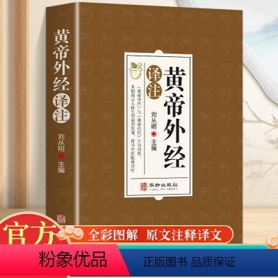 黄帝外经 [正版]黄帝外经译注原版 全体彩图 刘丛明主编 原文注释解读经典 岐黄经典破解治未病 黄帝内经姊妹篇中医养生