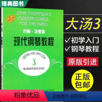 [正版] 约翰汤普森现代钢琴教程3 大汤3 汤姆森大汤普森钢琴教程3第三册 幼儿儿童成人自学钢琴书初学者入门 上海音乐