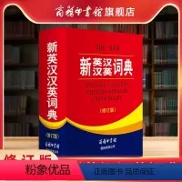 [正版]商务印书馆全新 新英汉汉英词典修订版 英语大字典双语工具书英译汉文翻译 高中初中英语字典牛津英语语法