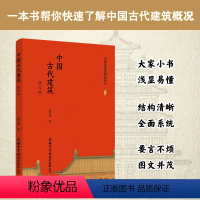 [正版]商务印书馆中国古代建筑修订版 中国古代建筑风格遗迹材料专业研究 古代建筑专业参考学习用书 建筑设计