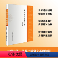 小学语文知识问答 [正版]商务印书馆 小学语文知识问答 小学教辅